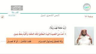 النص الشعري: تمهل (3) - لغتي الجميلة - رابع ابتدائي