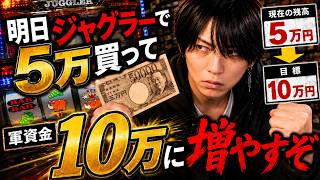 明日5万勝って10万に増やすプロ田中です