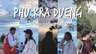 นสพ.จะไปขึ้นภูกระดึ๋ง ⛰ Vlog 3 วัน 2 คืน บนภูกระดึง first time 2020 | SayaDiaryy