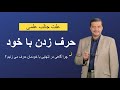 چرا گاهی تنهایی با خودمان حرف میزنیم کشف راز گفت وگوی درونی دلیل علمی جالب را تماشا کنید