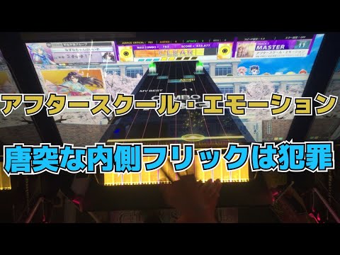 【CHUNITHM】AJC(理論値) アフタースクール・エモーション【MASTER 11+】手元