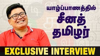 Ajith's fan from China | யாழ்ப்பாணத்தில் தமிழ் பேசும் சீனர் | IBC Tamil  Part 1