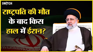 Iran President News: राष्ट्रपति की मौत के बाद किस हाल में ईरान? Iranian Crisis explained in Hindi