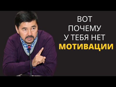 Маргулан Сейсембаев - Откуда Брать Энергию И Мотивацию Для Реализации Целей