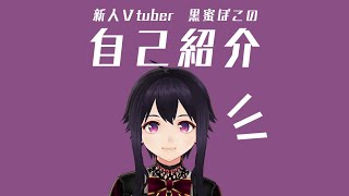 「【自己紹介】新人vtuber黒蜜ぽこです！【初投稿】」のサムネイル