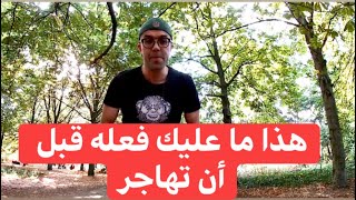 هذا ما عليك فعله قبل أن تهاجر إلى أوروبا ( مهم جداً )