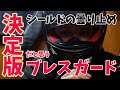 オートバイ用ヘルメットシールド曇り止めの決定版、ブレスガード
