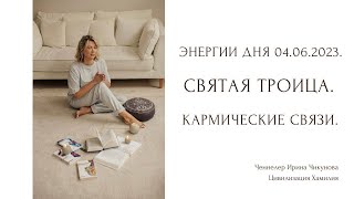 Энергии дня 04.06. Кармические связи. Святая Троица. Триединство. Зелёный цвет.