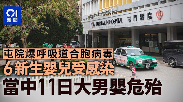 屯門醫院爆呼吸道合胞病毒　6新生嬰確診感染　11日大男嬰危殆｜01新聞｜屯門醫院｜呼吸道疾病｜嬰兒｜健康 - 天天要聞