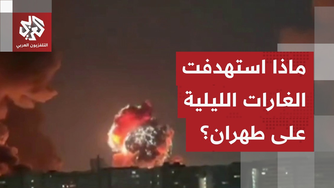 غارات ليلية عنيفة على العاصمة الإيرانية.. مراسل العربي يرصد تفاصيل الاستهدافات الأخيرة على طهران
