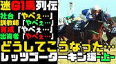 八百長で地獄を見た男 大崎昭一とレッツゴーターキン ついに出会ってしまったコンビ 迷g1馬列伝 Youtube