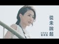 HANA菊梓喬 - 從未說起 (劇集 "跳躍生命線" 片尾曲) Official MV