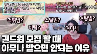 길드원 아무나 받으면 안되는 이유 [메이플스토리]