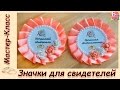 ЗНАЧКИ ДЛЯ СВИДЕТЕЛЕЙ СВОИМИ РУКАМИ ♥ МАСТЕР-КЛАСС