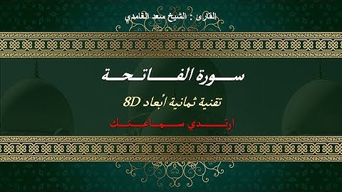 المصحف الكريم بتقنية ثمانية أبعاد * القارئ : الشيخ سعد الغامدي * سورة الفاتحة
