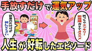 【有益スレ】断捨離で運気アップ！物を捨てるだけで人生激変したこと教えて【ガルちゃん】