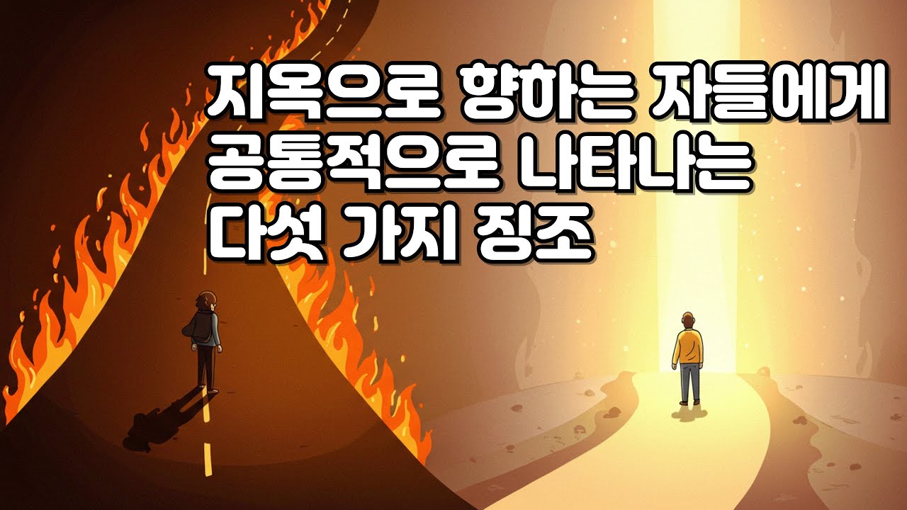 지옥으로 향하는 자들에게 공통적으로 나타나는 징조