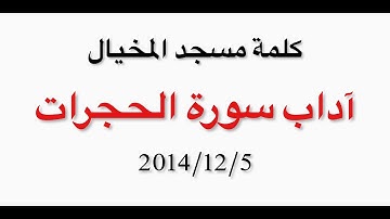 آداب سورة الحجرات 3 - كلمة مسجد المخيال - ٢٠١٤/١٢/٥