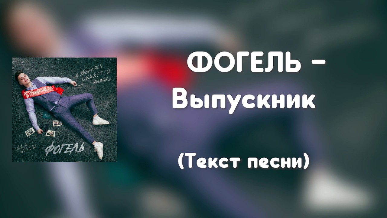 Фогель выпускник слова. Слова выпускник Фогель текст. Текст песни выпускник Фогель. Фогель выпускной текст.