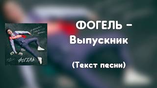 ФОГЕЛЬ - Выпускник (Текст песни)