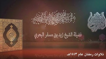 الشيخ زيد البحري تلاوات رمضان عام 1443 سورة البقرة من الآية ( 75 ) إلى الآية ( 141) .