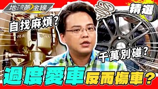 過度保養反而傷了你的愛車！是適度保養還是多此一舉？「這個」零件千萬別碰？！【地球黃金線】