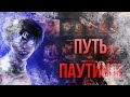 МОЙ ПУТЬ СБОРА ПАУТИНЫ ПРОДОЛЖАЕТСЯ! НЕРЕАЛЬНАЯ НАВАХА?!