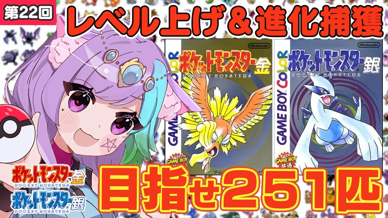 ポケモン金銀】雑談しながらレベル上げ＆進化捕獲！ポケモン251匹