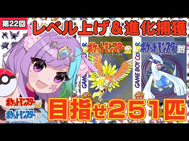 ポケモン金銀】雑談しながらレベル上げ＆進化捕獲！ポケモン251匹