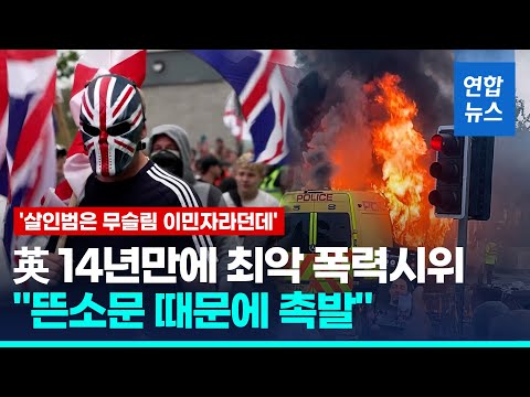 거짓정보 촉발 英극우 폭력시위 격화…최소 100여명 체포 / 연합뉴스 (Yonhapnews)