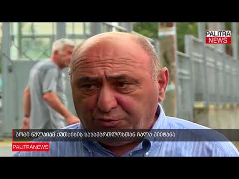 გოგი წულაიამ ქუთაისის სასამართლოსთან ჩალა მიიტანა