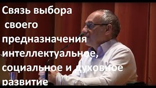 Торсунов О.Г.  Связь выбора своего предназначения интеллектуальное, социальное и духовное развитие