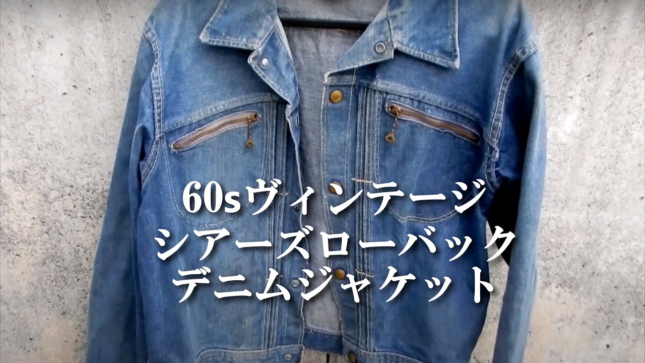 Gジャン 60's シアーズ・ローバック ヴィンテージデニムジャケットの紹介 SEARS ROEBUCK VINTAGE DENIM JACKET