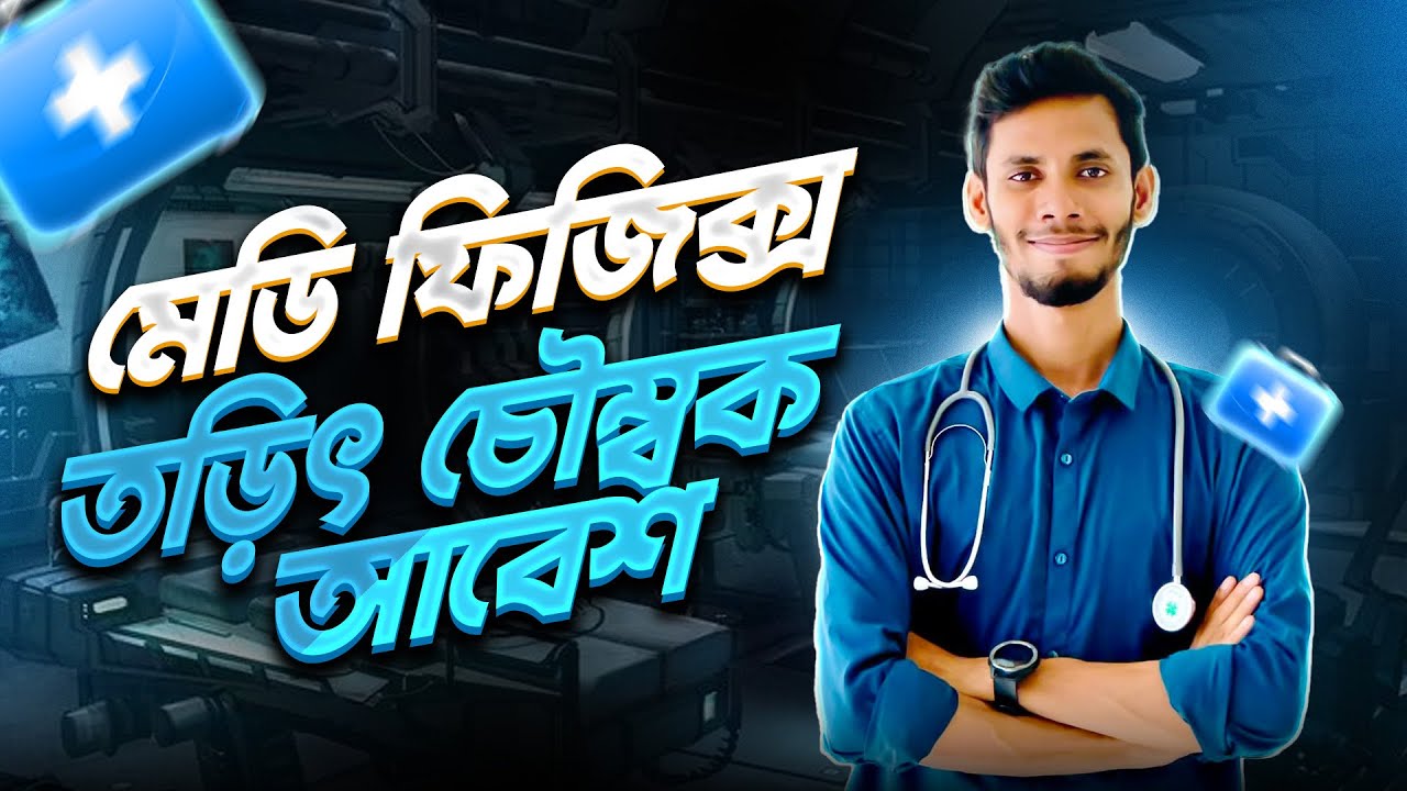মেডিফিজিক্স : চৌম্বক আবেশ 