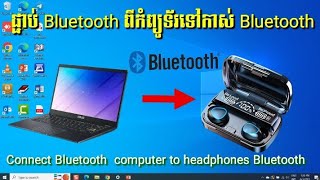 របៀបផ្ជាប់ Bluetooth ពីកុំព្យូទ័រទៅកាស Bluetooth អត់ខ្សែ _ How connect computer with headphones