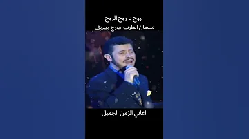 روح يا روح الروح جورج وسوف حالات واتساب اغاني التسعينات اشترك بل قناة وفعلو الجرس ليصلكم كل جديد 