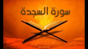 سورة السجدة مقامات الرست,البيات,النهاوند