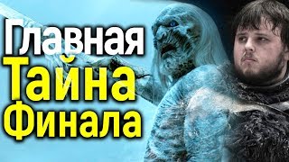 ТАЙНЫЙ ПОСОБНИК КОРОЛЯ НОЧИ ИЗ МИРА ЛЮДЕЙ! НЕВЕРОЯТНАЯ ПРАВДА О ФИНАЛЕ 8 СЕЗОНА ИГРЫ ПРЕСТОЛОВ