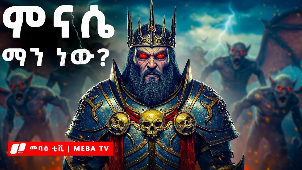 ከክፋት ጥግ እስከ አስደናቂ ንስሐ - የንጉሥ ምናሴ አስደንጋጭ ታሪክ - መባዕ ቲቪ @Meba_tv 