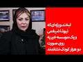 لبخند ویژه ای که نیوشا ضیغمی و یک موسسه خیریه روی صورت دو هزار کودک نشاندند