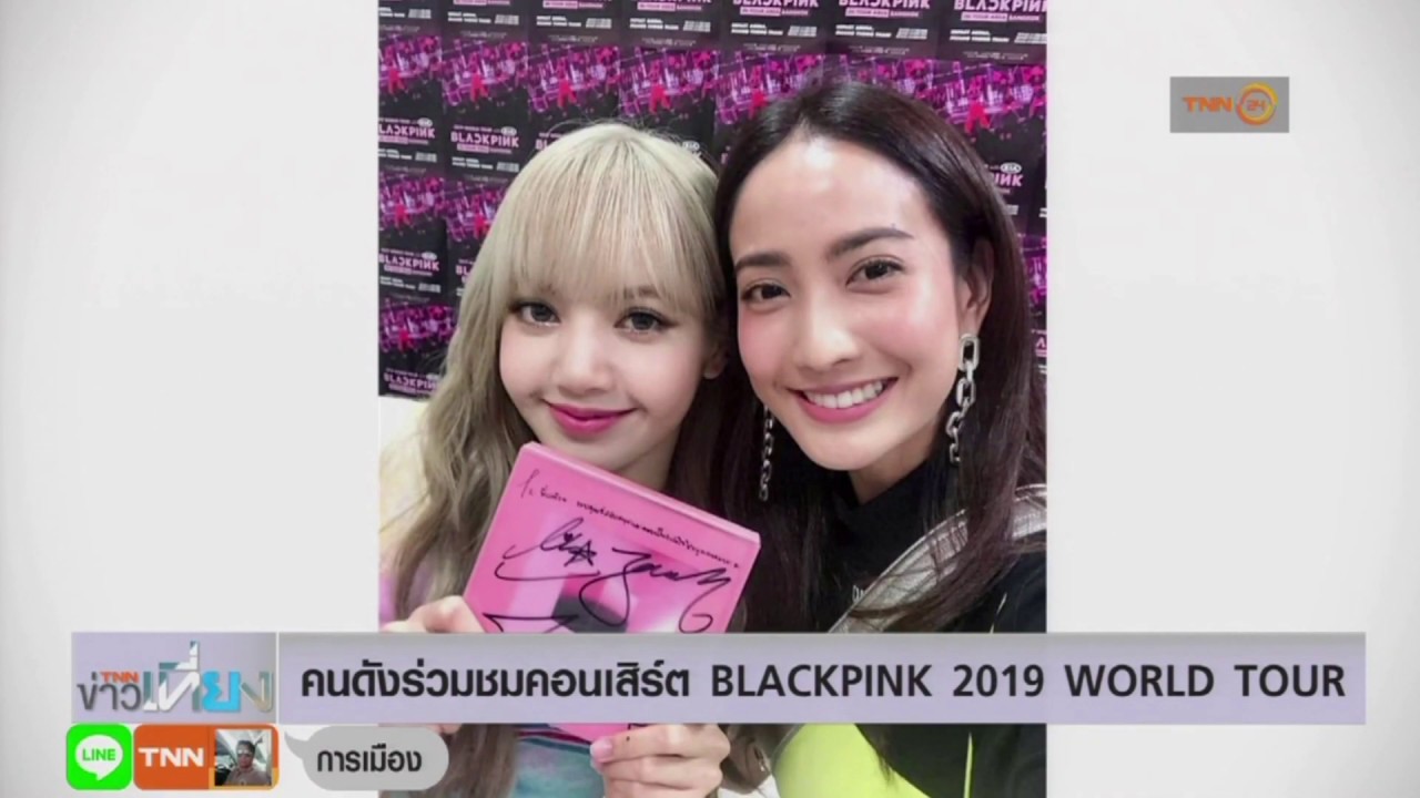 คนดังร่วมชมคอนเสิร์ต BLACKPINK 2019 WORLD TOUR  - แฟนคลับตีตั๋วชมแน่นฮอลล์