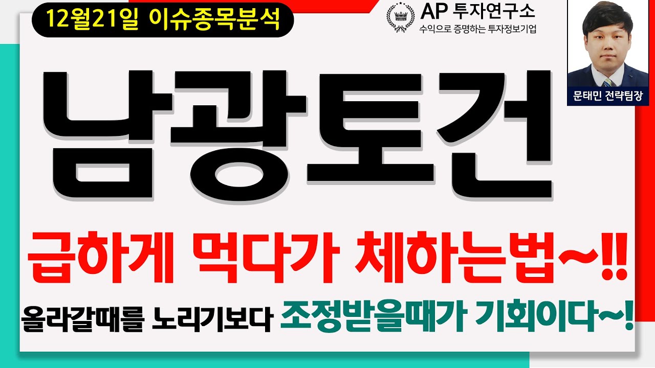 남광토건(001260) - 급하게 먹다가 체하는법~!! 올라갈때를 노리기보다 조정받을때가 기회이다~!