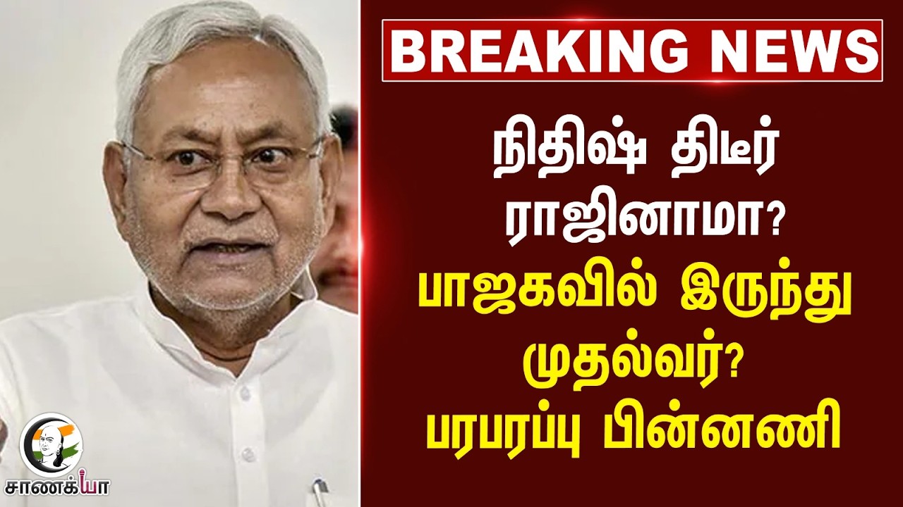 ⁣#breakingnews : நிதிஷ் திடீர் ராஜினாமா? BJP-ல் இருந்து முதல்வர்? பரபரப்பு பின்னணி | Bihar