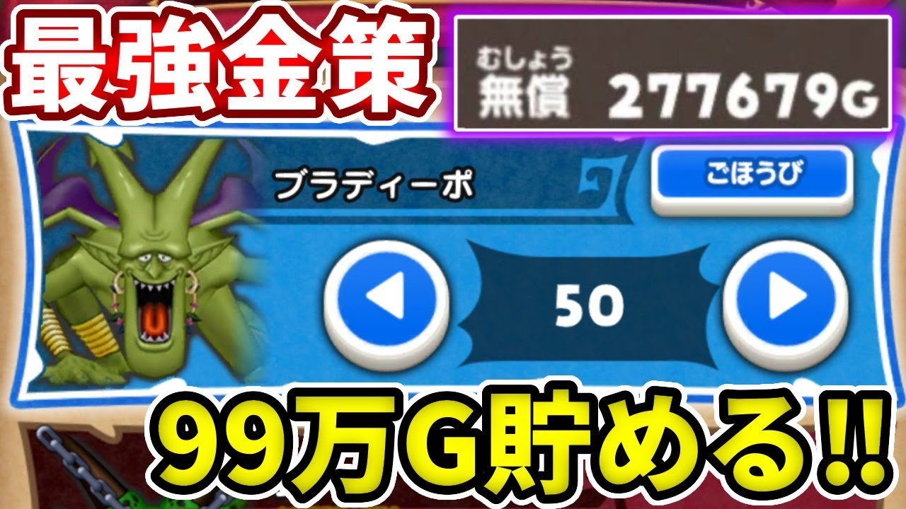 後半に勇者レックガチャが来るかもしれないので最強金策ムドーで９９万g貯めるぞ ドラけし けしケシ Youtube