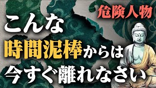 【警告】自分の時間を守りたい人へ。時間に「無頓着な人」を見抜くブッダの教え