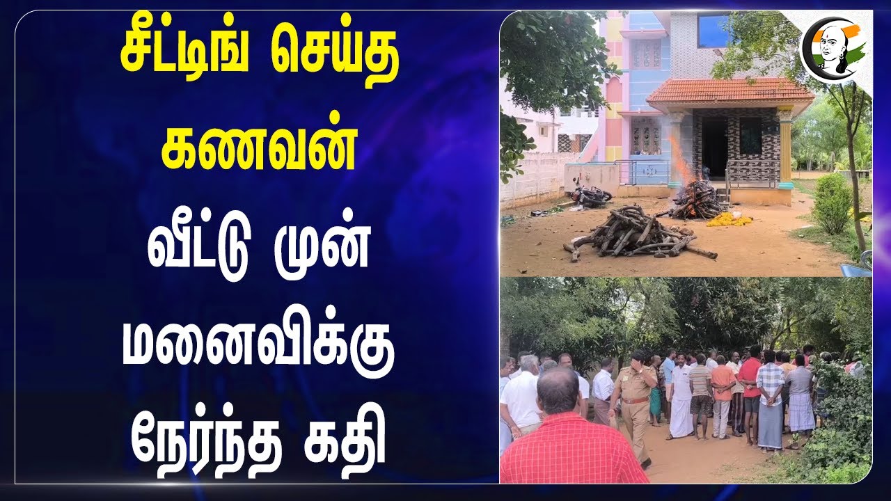 சீட்டிங் செய்த கணவன்! வீட்டு முன் மனைவிக்கு நேர்ந்த கதி | Pudukkottai | Tamilnadu
