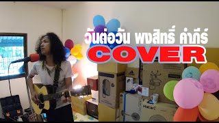 สหายฟู Cover.  วันต่อวัน พงษ์สิทธิ์