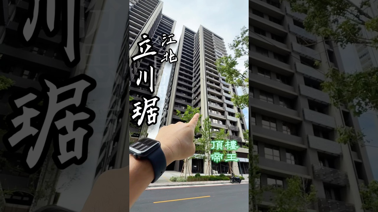 「賀成交 歡迎委託」板橋華江三路「立川琚 -社區3房平面車」頂樓景觀戶 #立川琚 #江翠北側 縮圖