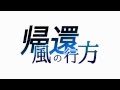 「ガンストリンガー ストラトス」第12話(配信版) / 帰還/風の行方 予告映像