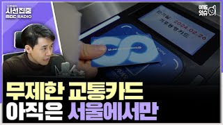 [시선집중] '서울 대중교통 무제한 이용' 기후동행카드…